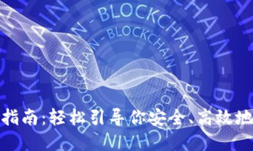 : 虚拟币提取指南：轻松引导你安全、高效地提取数字资产