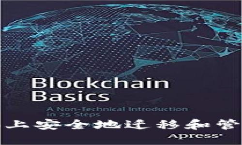 如何在新电脑上安全地迁移和管理虚拟币钱包