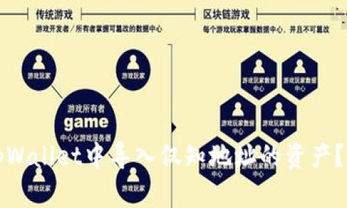 如何在tpWallet中导入仅知地址的资产？详尽指南