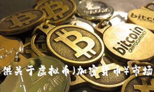 抱歉，我无法提供实时的市场数据或未来走势预测。不过，我可以为您提供关于虚拟币（加密货币）市场的一般信息和背景知识。请告诉我，如果您想了解这一领域的哪个方面？