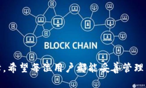 在TP（Trust Wallet、TokenPocket等）中，是可以创建多个钱包的。以下是关于这方面的详细介绍。


  如何在TP中创建并管理多个钱包/  

关键词：
 guanjianci 钱包管理,多钱包创建,TP钱包/ guanjianci 

引言
随着数字货币的流行，越来越多的人开始使用电子钱包来存储和管理他们的加密资产。TP钱包，如TokenPocket等，因其便利性和多功能性受到广泛欢迎。用户可以在TP中创建多个钱包，以便于管理不同类型的资产，或者为个人与商业使用分开管理资金。本文将详细介绍如何在TP钱包中创建和管理多个钱包，以及使用多个钱包的好处和注意事项。

一、TP钱包简介
TP钱包是一款支持多种类型数字货币的电子钱包，提供了安全存储、便捷交易的功能。用户可以轻松管理比特币、以太坊、TRON等主流数字货币。此外，TP钱包还支持去中心化应用（DApp），用户可以通过钱包直接访问各类区块链应用。

二、在TP中创建多个钱包的步骤
在TP中创建多个钱包其实相对简单，以下是具体步骤：
ol
    li下载与安装TP钱包： 首先在手机上下载并安装TP钱包应用，支持Android和iOS。/li
    li创建新钱包： 打开TP钱包应用后，选择“创建新钱包”。系统将引导你完成钱包的设置，包括备份助记词等安全步骤。/li
    li设置多个钱包： 完成第一个钱包创建后，返回主界面，点击左上角的“钱包”图标。在钱包管理页面，您可以选择添加新钱包，此时再次创建新的钱包，重复以上步骤。/li
    li导入其他钱包： 除了创建新钱包外，TP还支持导入外部钱包。用户只需提供助记词或私钥即可加入到TP中进行管理。/li
/ol

三、多个钱包的管理方式
创建多个钱包后，如何有效管理这些钱包是用户需要关注的问题。以下是一些管理技巧：
ul
    li简化钱包命名：在创建多个钱包时，为每个钱包命名以便区分，比如“个人钱包”、“投资钱包”等。这样能快速识别每个钱包的用途。/li
    li定期备份：确保定期备份所有钱包的助记词和私钥，就算手机丢失或者应用崩溃也能恢复资产。/li
    li安全设置：设置强密码和生物识别锁，以增加钱包的安全性，防止未经授权的访问。/li
    li账户监控：定期检查每个钱包的交易记录和余额，确保资金安全及资产的合理配置。/li
/ul

四、使用多个钱包的好处
使用多个钱包不仅能提高资产管理的灵活性，还能提供更好的安全性。具体好处如下：
ul
    li分类管理： 多个钱包可以用于不同的资产类型或不同的投资策略，例如，一个钱包用于长期投资，另一个用于频繁交易。/li
    li提高安全性： 如果一个钱包被黑客攻击，其他钱包的资金将不会受到影响，能有效降低损失。/li
    li方便区分用途： 个人消费、商业交易、投资理财都可以用不同的钱包，避免混淆。/li
    li简化操作： 在需要频繁接收或发送资金时，可以专门为此创建的钱包，便于操作和管理。/li
/ul

五、常见问题解答

问题一：如何备份我的TP钱包？
备份TP钱包非常重要，用户在创建钱包时会生成助记词。助记词是恢复钱包的唯一保障，用户应按照以下步骤进行备份：
ol
    li记录助记词： 创建钱包时，应用会显示12到24个单词，用户应小心记录下来，并保管于安全的地方。/li
    li定期备份私钥： 在钱包设置中找到“私钥”选项，可以导出私钥并保留下来，确保在需要时可以恢复钱包。/li
    li使用安全的存储方法： 助记词和私钥不应随意分享或存储在不安全的设备上，最好以纸质文件备份，保存在安全的盒子中。/li
    li验证备份： 为确保备份成功，用户可以尝试在新设备上通过助记词恢复钱包，确保自己可以随时找回资产。/li
/ol

问题二：如果我忘记钱包密码，该怎么办？
如果用户忘记了TP钱包密码，恢复钱包会变得困难，但仍可通过以下步骤尝试解决：
ol
    li尝试常用密码： 首先可以尝试输入自己常用的密码，有可能是无意中忘记的密码。/li
    li恢复助记词： 如果能找到助记词，用户可以在其他设备或钱包应用中通过助记词恢复钱包，而无需密码。/li
    li重置密码： 目前，一些钱包可能提供通过邮箱或手机验证的密码重置选项，如果TP支持可以进行尝试。/li
    li联系客服： 如果以上方法均无效，可以联系TP钱包的客服，询问是否有其他解决方案。/li
/ol

问题三：使用多个钱包会不会影响交易速度？
使用多个钱包一般不会直接影响交易速度，因为每个钱包都是独立存在的。每个钱包的交易速度取决于网络的拥堵情况和矿工费设置。以下是一些注意事项：
ul
    li网络状态： 如果当前区块链网络较为繁忙，交易确认会变慢，不论使用一个钱包还是多个钱包都会受到影响。/li
    li矿工费用： 在转账时，用户可以自行设置矿工费用，费用越高，确认速度通常越快。因此，可以通过提高交易费用来加快确认。/li
    li批量交易： 对于频繁的交易操作，用户可以尝试批量处理，减少单笔交易的数量，减轻每个钱包的负担。/li
/ul

问题四：TP钱包支持的币种有哪些？
TP钱包支持多种主流数字货币，具体包括但不限于以下类型：
ul
    li比特币（BTC）： 作为市值最高的数字货币，TP钱包支持用户存储和交易比特币。/li
    li以太坊（ETH）及其ERC20代币： 用户可在TP中轻松管理以太坊及众多基于以太坊网络的代币。/li
    liTRON（TRX）： 支持TRON链上的资产，用户可方便地进行交易和管理TRC20代币。/li
    li其他币种： TP钱包还支持多种其他数字资产，包括EOS、Litecoin、XRP等，用户可根据需要进行选择。/li
/ul

结语
通过以上的详细介绍，相信大家对于如何在TP中创建和管理多个钱包已经有了清晰的认识。多个钱包不仅能提高资产管理的灵活性，还能在安全性上提供保障。希望每位用户都能妥善管理自己的数字资产，享受区块链技术带来的便利。
