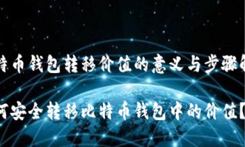 比特币钱包转移价值的意义与步骤解析

如何安全转移比特币钱包中的价值？