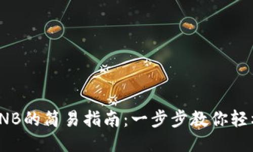 TP钱包充BNB的简易指南：一步步教你轻松充值体验