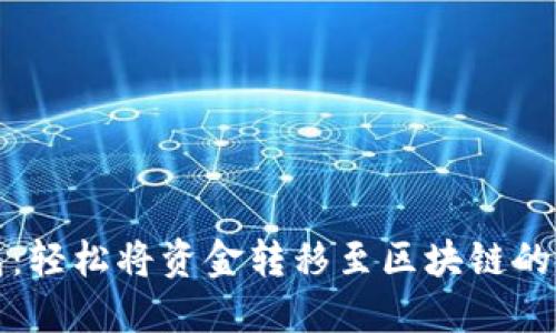 狐狸钱包：轻松将资金转移至区块链的完整指南