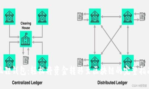 狐狸钱包：轻松将资金转移至区块链的完整指南