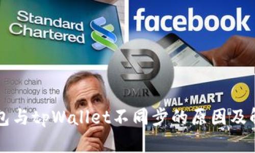 麦子钱包与tpWallet不同步的原因及解决方案