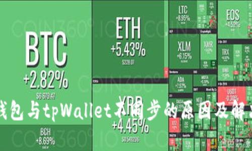 麦子钱包与tpWallet不同步的原因及解决方案