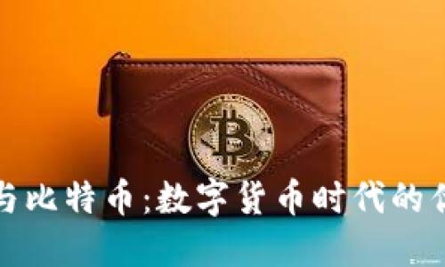 瑞波钱包与比特币：数字货币时代的优势与选择