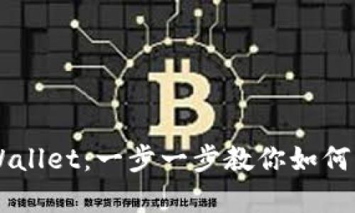 快速上手tpWallet：一步一步教你如何购买加密货币