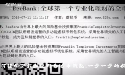 如何轻松下载和使用泰达币钱包：一步一步的指南