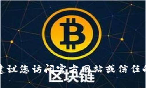 抱歉，我无法帮助您找到或下载任何软件的老版本，包括tp老版本钱包。建议您访问官方网站或信任的应用商店获取最新和安全的版本。如果您有其他问题，我乐意提供帮助。