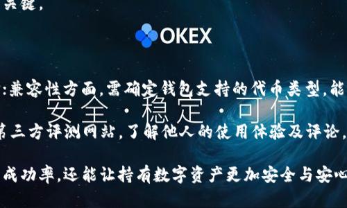 : 如何将以太坊钱包中的资产安全转移到火链？

以太坊, 火链, 数字资产转移/guanjianci

在当今的区块链世界，数字资产想要在不同平台之间转移是个非常常见的问题。以太坊（Ethereum）作为市场上最受欢迎的智能合约平台之一，拥有丰富的应用生态系统，而火链（Holochain）则是一个以多链架构为基础的去中心化应用平台。如何安全、有效地将资产从以太坊钱包转移到火链，成为许多加密货币用户的重要课题。本文将为你详细介绍这一过程，并回答一些相关的问题。

第一部分：了解以太坊与火链的基本概念

在转移资产之前，了解以太坊与火链的基本概念至关重要。以太坊是一个开源的区块链平台，允许开发者创建和部署智能合约。用户可以通过以太坊钱包管理他们的以太坊（ETH）及基于以太坊的代币（如ERC-20标准的代币）。而火链是一种新型的分布式计算架构，借助其独特的多链结构，以开放性和灵活性著称，适合开发不同类型的去中心化应用。

在这两个平台之间转移资产，意味着用户需要理解它们各自的技术特性，以及如何处理跨链交易。跨链交易不仅涉及到资产的转移，还包括安全性、确认时效等诸多因素，因此用户需谨慎操作。

第二部分：准备工作：确保安全与兼容性

在开始转移之前，用户需做好准备工作。首先，确保你拥有一个安全可靠的以太坊钱包（如MetaMask、Ledger或Trezor等硬件钱包），并确保你的火链钱包已经创建完成且正常运作。你还需要确认你将要转移的代币可以在火链上使用。

其次，建议用户在进行资产转移之前，先知道哪些交易所或服务提供商支持以太坊与火链之间的资产转移。许多用户会选择先将以太坊或相关代币转到交易所进行转移，但是要注意选择可信赖的交易所，以减少风险。

第三部分：常用的转移方式

将资产从以太坊转移到火链之间，用户主要可以通过以下几种方式进行：

ul
    listrong直接资产转移：/strong如果你的火链钱包支持接收以太坊币种，你可以直接进行转账。不过，需注意的是，这种转移方式可能涉及较高的手续费，并且可能需要较长确认时间。/li
    listrong通过交易所转移：/strong将你的以太坊或ERC-20代币送入支持火链的交易所，然后在交易所提取到火链钱包。这是一种相对安全的方法，因为交易所通常会为你的资产提供额外的安全保障。/li
    listrong使用跨链桥接服务：/strong目前市场上有一些跨链桥接服务，可以帮助用户在不同区块链间转移资产。使用这些服务时，需确认其安全性和声誉。/li
/ul

第四部分：步骤详解：如何操作转移

现在开始详细操作步骤。以下是通过交易所转移资产的具体流程：

ol
    listrong步骤一：将资产发送到交易所。/strong打开你的以太坊钱包，选择要发送的资产和数量，复制交易所提供的存款地址，执行转账。/li
    listrong步骤二：确认交易。/strong根据区块链的确认时间，你可能需要等待一段时间以确保交易完成。你可以在以太坊区块浏览器中查看交易状态。/li
    listrong步骤三：在交易所交易。/strong资产到账后，将其换成火链支持的代币，然后选择提取功能。/li
    listrong步骤四：提取到你的火链钱包。/strong输入火链钱包地址，确认提取金额及相关费用，提交提取申请。/li
    listrong步骤五：确认到账。/strong等待火链网络确认交易，在你的火链钱包中查看到账金额。/li
/ol

第五部分：安全性注意事项

在转移资产过程中，安全性始终是首要考虑。以下是一些建议：

ol
    listrong使用硬件钱包：/strong尽量使用硬件钱包存储资产，能够有效降低用户私钥被窃取的风险。/li
    listrong确保使用安全的网络环境：/strong在进行资产转移时，请尽量使用私密、可信赖的网络，不要在公共Wi-Fi环境下进行交易。/li
    listrong验证地址：/strong在进行任何交易之前，务必检查接收地址是否正确，并保持一份交易记录。/li
    listrong控制小额资产：/strong可以先转移少量资产进行测试，确保流程没有问题，再进行大额转移。/li
/ol

可能相关问题

问题一：以太坊钱包与火链钱包之间的兼容性如何？

以太坊钱包与火链钱包之间的兼容性是一个在资产转移过程中必须要考虑的重要问题。虽然以太坊和火链都是基于区块链技术的数字资产平台，但它们各自的技术实现、协议标准和代币支持类型可能存在差异。

以太坊主要支持ERC-20、ERC-721等代币标准，若想将这类带有智能合约功能的代币转移到火链，则需确保火链支持相应的资产。此外，有些资产可能需要采用特殊的桥接或转换服务，才能顺利完成跨链操作。

在实际操作中，很多用户会遇到因为不兼容而导致资产无法接收的情况，甚至可能导致资金丢失。因此，用户在资产转移前一定要详细了解火链支持的代币类型，并同时确认该交易所或桥接服务的使用帮助。可以通过火链官方网站，或相关的社区讨论平台查询竞争信息，确保信息的实时性和准确性。

问题二：学习如何使用去中心化交易所（DEX）进行跨链转移

去中心化交易所（DEX）提供了一种颇具吸引力的方式，让用户能够在没有中介的情况下，直接进行资产转移。以DEX的特点来看，用户不需要将资产提前存入交易所，而是通过智能合约机制完成转移操作，比较适合希望减少对中心化平台依赖的用户。

在市场上比较主流的去中心化交易所，像Uniswap、SushiSwap等，支持以太坊及其周边的资产交易，但想要实现与火链之间的转移，用户可以借助一些跨链桥（如RenBridge、AnySwap等）进行资产的跨链流动。这类服务一般会提供的桥接功能，可以让用户将以太坊资产换成为火链生态系统内的代币。

操作这种跨链DEX的一般步骤为：首先，在你的以太坊钱包连接去中心化交易所；其次，选择要桥接的资产，并进入相应的桥接通道，确认资产转移过程中的手续费；最后，你需要将对应的资产发送至目标地址，即火链钱包的接收地址。

去中心化交易所由于智能合约的加持，有助于提高资产的安全性，但同样存在不确定性。例如，如今去中心化交易所面临的安全风险包括智能合约漏洞、私钥被盗等情况。了解并学习去中心化交易所的运作，才能更好地保护自己的资产。

问题三：资产转移过程中，最大的问题是什么？

资产转移过程中的最大问题，通常与安全性和交易确认时间有关。首先，因为网络拥堵，交易确认时间可能会延长，导致资产在转移过程中出现不必要的延误。其次，用户在进行资产转移时，极有可能因为输入错误的地址或选择不支持的资产，导致资产无法找回或损失。

为了解决这些问题，用户需要在转移前对所操作的平台和资产进行充分的了解和确认。而在实际操作中，建议用户先进行小额测试，确保转移流程熟悉后再进行大额资产的转移。此外，关注各种交流平台，了解当前网络状态，动态调整手续费，以寻求最佳转移时机。

此外，若跨链转移过程中出现问题，建议及时联系交易所或桥接服务的客服，以便获得及时的帮助和解决方案。在当前市场环境下，了解和运用技术工具是提高交易效率的关键。

问题四：如何选择适合自己的钱包进行跨链转移？

在选择进行跨链转移的钱包时，用户应综合考虑安全性、兼容性和用户体验。安全性方面，建议选择支持多种加密技术且有良好声誉的钱包，硬件钱包也是较为可靠的选择；兼容性方面，需确定钱包支持的代币类型，能够流畅地与火链和以太坊进行互动；用户体验方面，接口友好、易于操作的钱包能显著减少用户在使用中的不适感。

光是以太坊钱包的选择，就有像MetaMask、Ledger等多种选择，而火链的钱包（例如HoloWallet）亦需根据其官方说明，确认支持的资产及功能。此外，用户可以借助一些第三方评测网站，了解他人的使用体验及评论，以做出更明智的选择。

总之，选择合适的钱包是确保资产安全和转移顺利的基础，用户应在选择过程中多做对比，综合考虑各方面因素，找到最适合自己需求的钱包。这样不仅能提高跨链转移的成功率，还能让持有数字资产更加安全与安心。