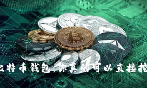 揭秘比特币钱包：你真的可以直接挖矿吗？