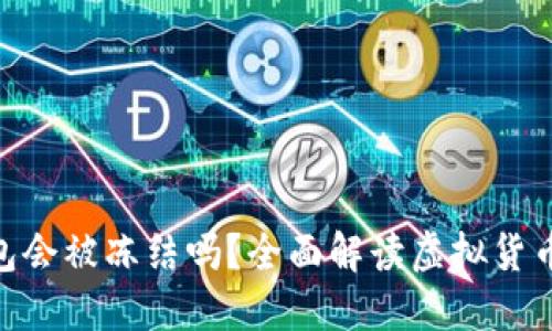 : 虚拟币钱包会被冻结吗？全面解读虚拟货币安全与风险