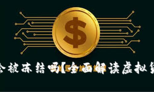 : 虚拟币钱包会被冻结吗？全面解读虚拟货币安全与风险