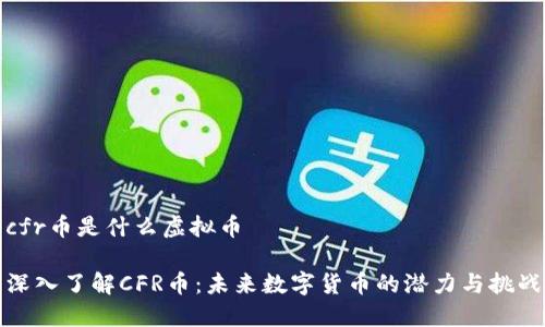 cfr币是什么虚拟币

深入了解CFR币：未来数字货币的潜力与挑战