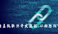 深入解析区块链系统软件开发流程：从