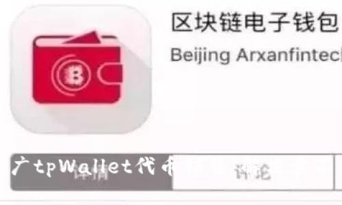 如何成功推广tpWallet代币销售：解决卖不出去的挑战