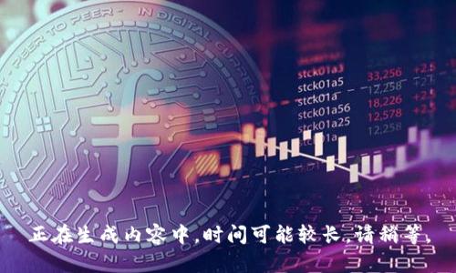 正在生成内容中，时间可能较长，请稍等。