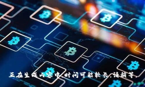 正在生成内容中，时间可能较长，请稍等。