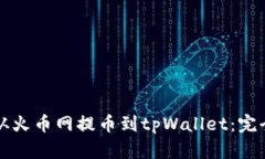 如何从火币网提币到tpWallet：完全指南