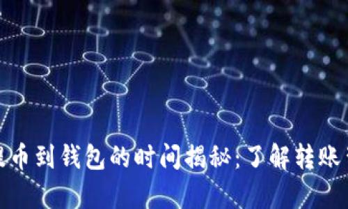 加密货币提币到钱包的时间揭秘：了解转账背后的奥秘