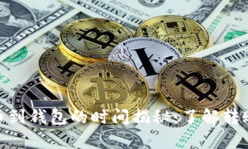 加密货币提币到钱包的时间揭秘：了解转账背后的奥秘