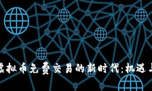 探索虚拟币免费交易的新时代：机遇与挑战