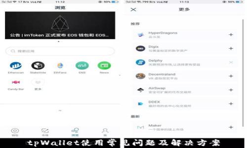 
tpWallet使用常见问题及解决方案