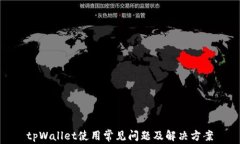 tpWallet使用常见问题及解决方案
