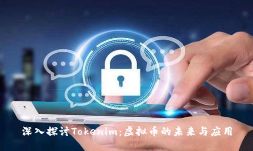 深入探讨Tokenim：虚拟币的未来与应用