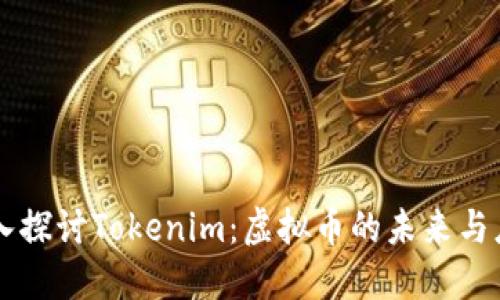 深入探讨Tokenim：虚拟币的未来与应用