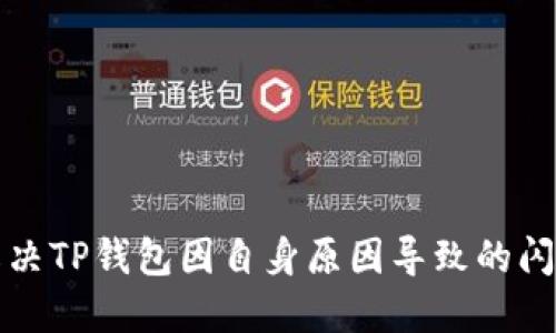 如何解决TP钱包因自身原因导致的闪退问题