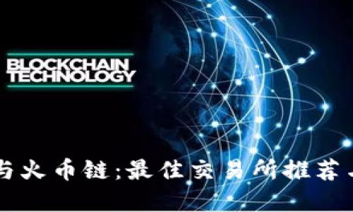 tpWallet与火币链：最佳交易所推荐与使用指南