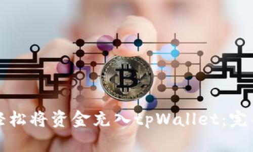 如何轻松将资金充入tpWallet:完整指南