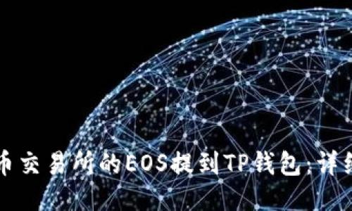 如何将火币交易所的EOS提到TP钱包：详细操作指南