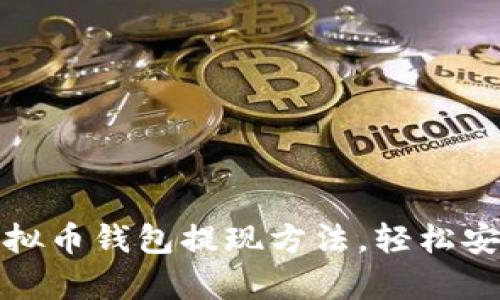 全面解析虚拟币钱包提现方法，轻松安全转币无忧