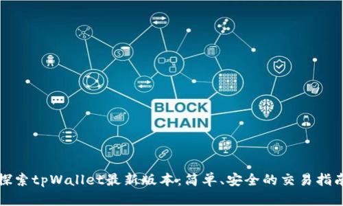 探索tpWallet最新版本：简单、安全的交易指南