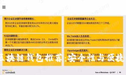 2023年最佳区块链钱包推荐：安全性与便捷性的完美结合