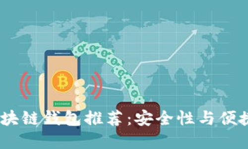 2023年最佳区块链钱包推荐：安全性与便捷性的完美结合