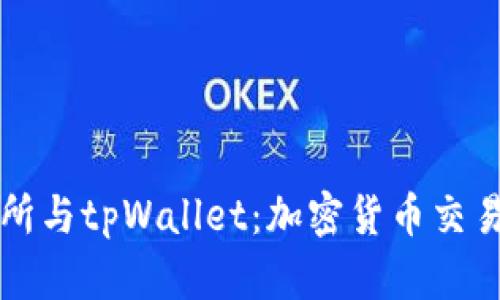 深入了解抹茶交易所与tpWallet：加密货币交易与管理的完美搭档