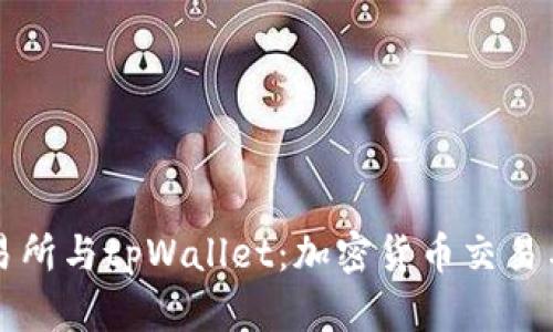 深入了解抹茶交易所与tpWallet：加密货币交易与管理的完美搭档