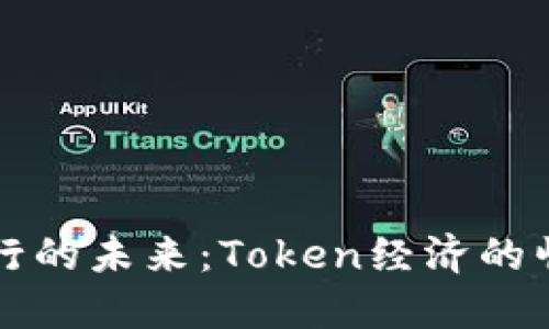 虚拟币发行的未来：Token经济的崛起与挑战