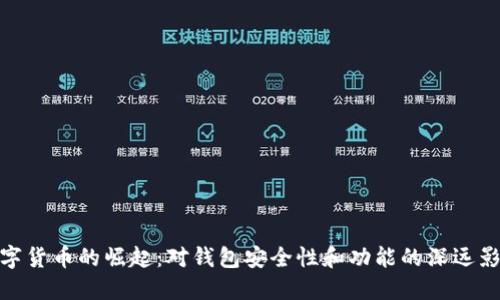 数字货币的崛起：对钱包安全性和功能的深远影响