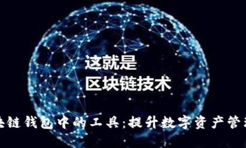 探索区块链钱包中的工具：提升数字资产管理的利器