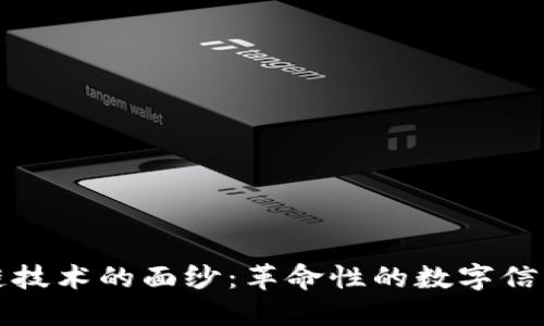 揭开区块链技术的面纱：革命性的数字信任解决方案