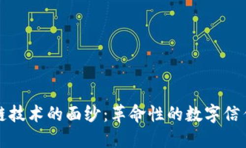 揭开区块链技术的面纱：革命性的数字信任解决方案