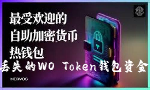 如何追回丢失的WO Token钱包资金：全面指南
