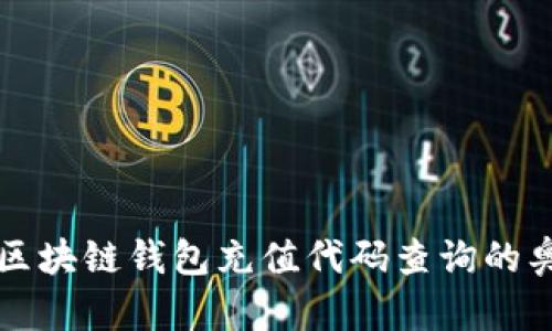 深度解析区块链钱包充值代码查询的奥秘与技巧