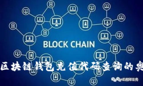深度解析区块链钱包充值代码查询的奥秘与技巧